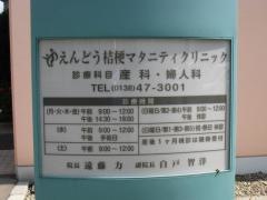 えんどう桔梗マタニティクリニック