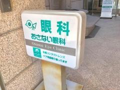 おさない眼科
