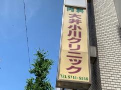 大井小川クリニック