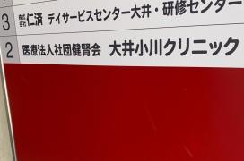 大井小川クリニック