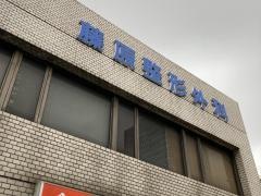 藤原整形外科