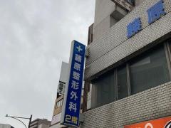 藤原整形外科