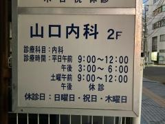 山口内科