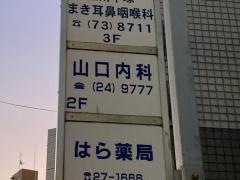 山口内科