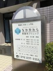 なかがわら胃腸科クリニック