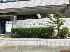 なかがわら胃腸科クリニック