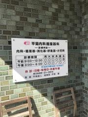 平岡内科循環器科