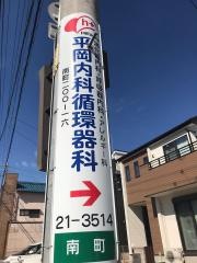 平岡内科循環器科