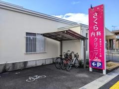 守山さくら内科クリニック