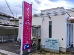 守山さくら内科クリニック