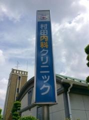 村田内科クリニック