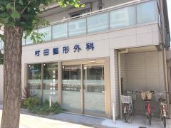 村田整形外科医院