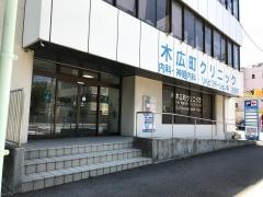木広町クリニック