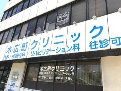 木広町クリニック