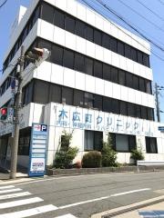 木広町クリニック