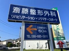 斎藤整形外科