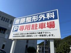 斎藤整形外科