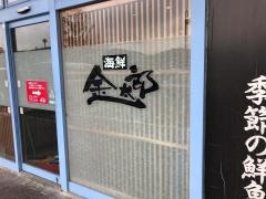 金太郎シーパ店