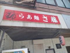 らあ麺さ藤