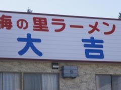ラーメンショップ大吉