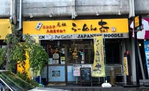 らーめん大・我孫子店