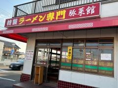 豚菜館