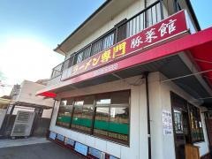 豚菜館