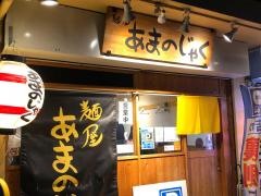 麺屋あまのじゃく　ＪＲ奈良店
