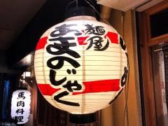 麺屋あまのじゃく　ＪＲ奈良店