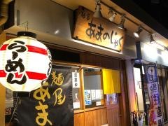 麺屋あまのじゃく　ＪＲ奈良店
