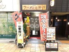 ラーメン小料理ちょうや