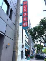 美華園