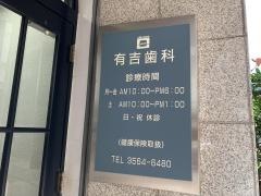 有吉歯科医院