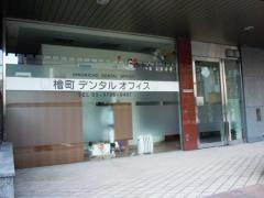檜町デンタルオフィス
