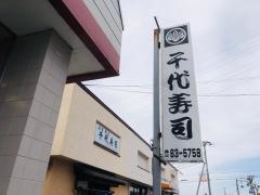 千代寿司