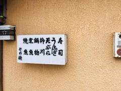 千代寿司