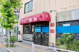 鮨勘助