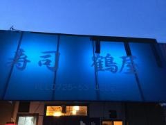 鶴屋