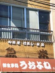 うおよね