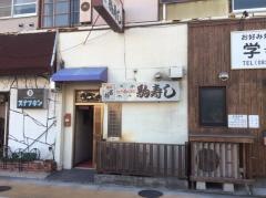駒寿し