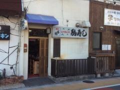 駒寿し