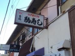駒寿し