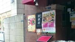 栄来亭
