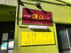 漢江