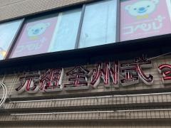 ヨンドン東神奈川