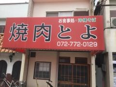 とよ焼肉