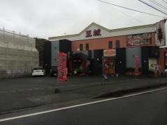 焼肉王城飯塚店
