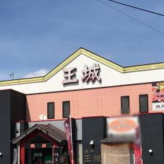 焼肉王城飯塚店