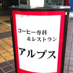 珈琲専科　アルプス　堤店