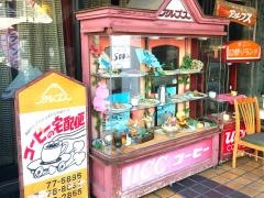 珈琲専科　アルプス　堤店